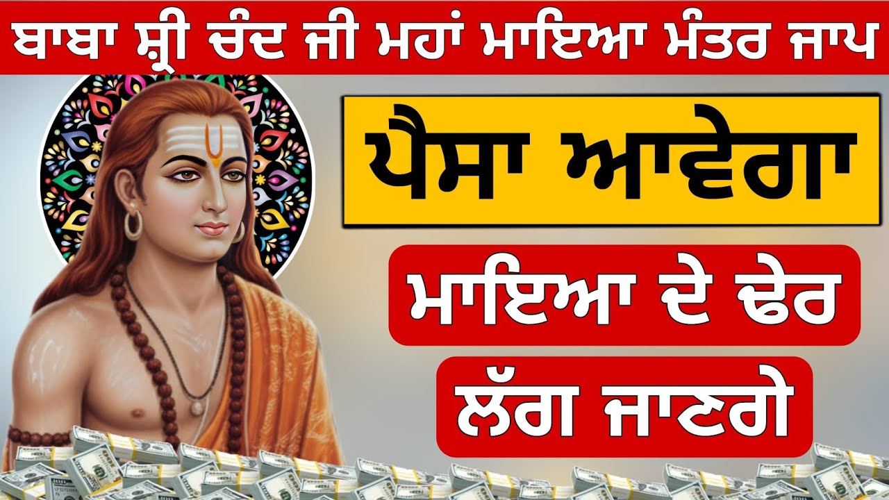 ਪੈਸਾ ਆਵੇਗਾ ਮਾਇਆ ਦੇ ਲੱਗਣਗੇ ਢੇਰ ਬਾਬਾ ਸ਼੍ਰੀ ਚੰਦ ਜੀ ਮਹਾਂ ਮਾਇਆ ਮੰਤਰ ਜਾਪ 