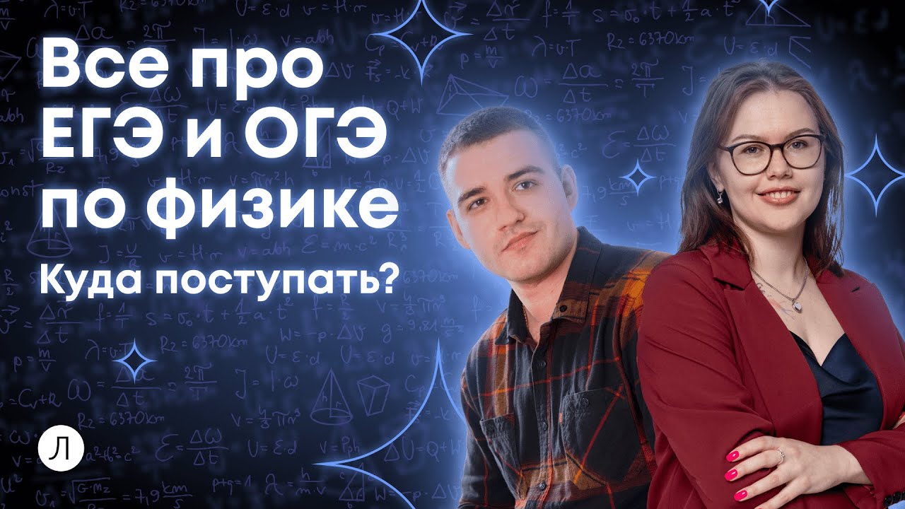 Все про ЕГЭ и ОГЭ по физике. Куда поступать? | Дмитрий Надежный