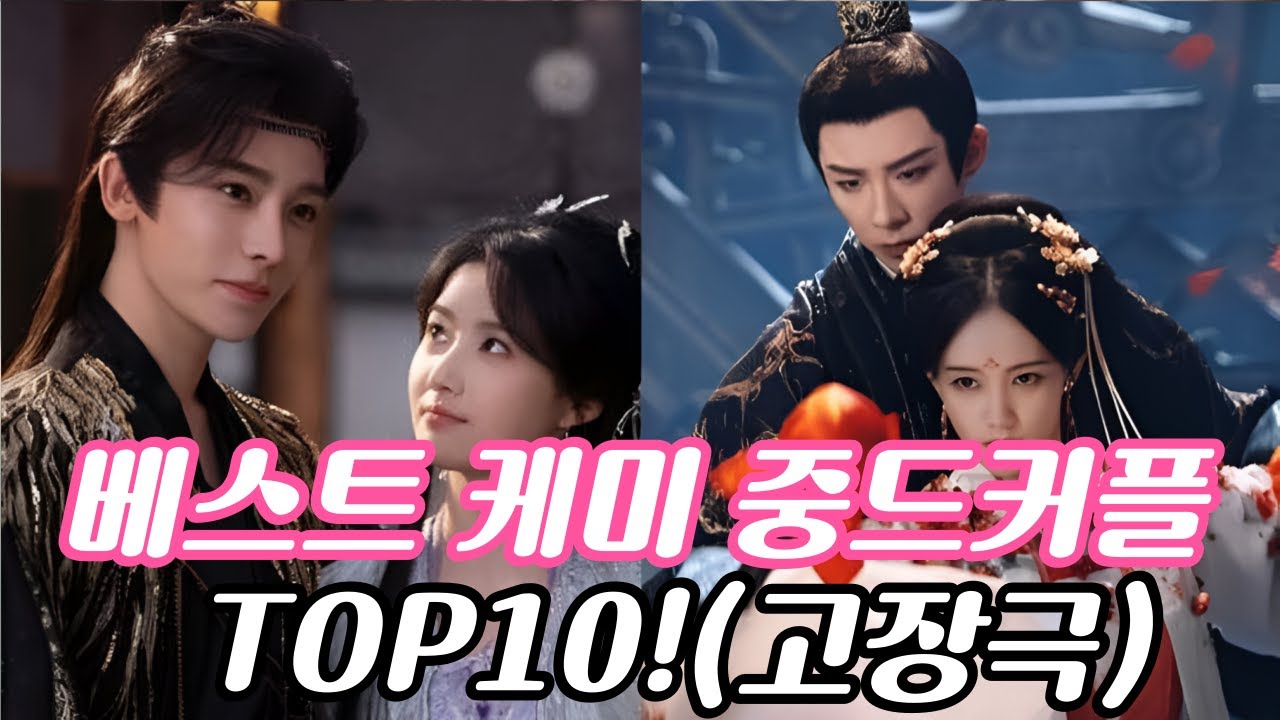 [후웨이쩐의 중국어공작실]2025년 최고의 케미를 보여준 베스트 중드커플 TOP10! (feat.고장극)