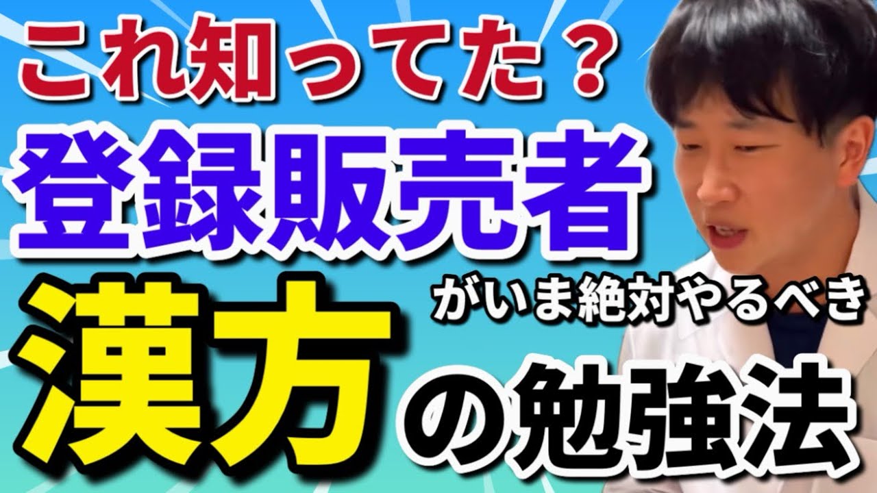 【登録販売者さんへ】漢方・生薬入門の完全版〜初心者がまず最初に覚えるべき生薬10選〜