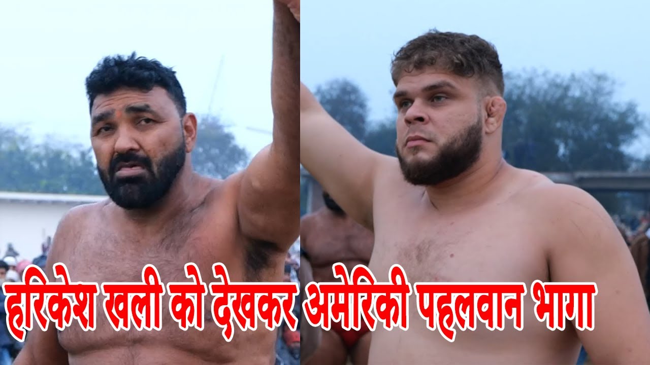 हरिकेश भारत केशरी खली को देखकर अमेरिकी पहलवान भागा l DANGAL SAHARA 2026 I Lala Media