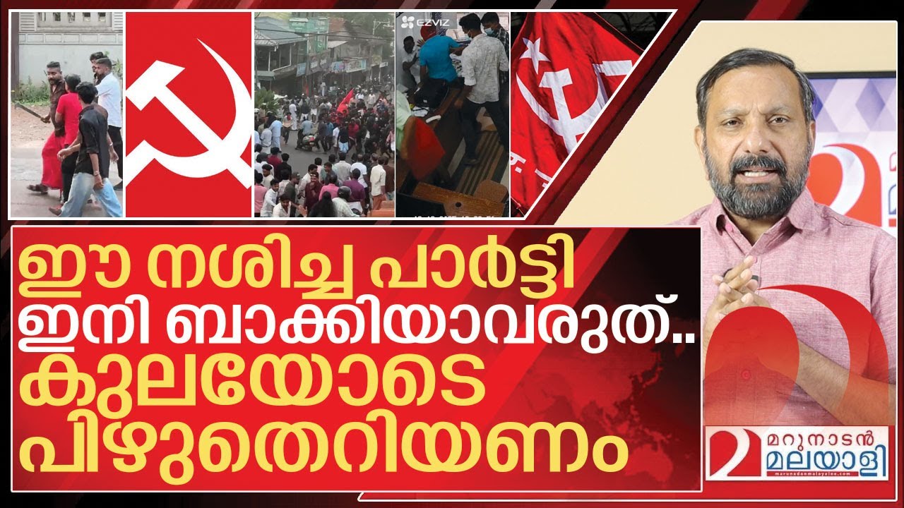 ഈ നശിച്ച പാർട്ടിയെ എന്തുകൊണ്ട് കുലയോടെ പിഴുതെറിയണം? I Communist Party in kerala