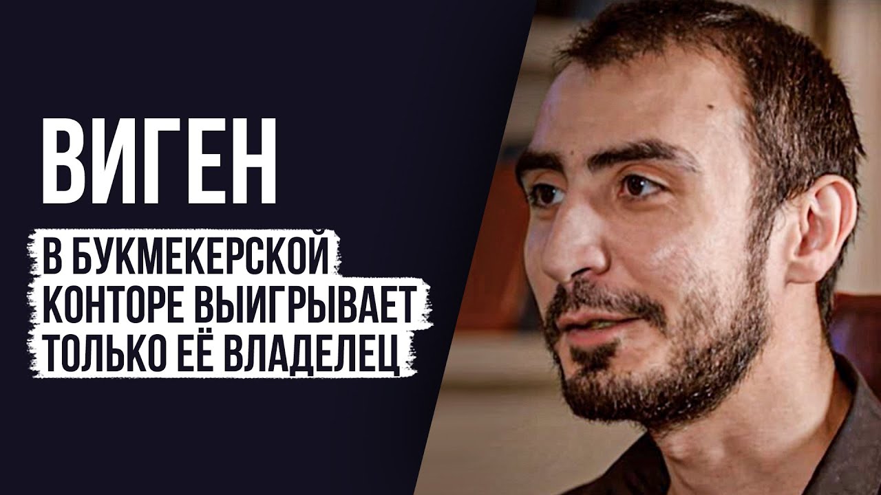 ЛУДОМАНЫ №2. Виген. Проигранные миллионы, судимость, инсульт и новая жизнь