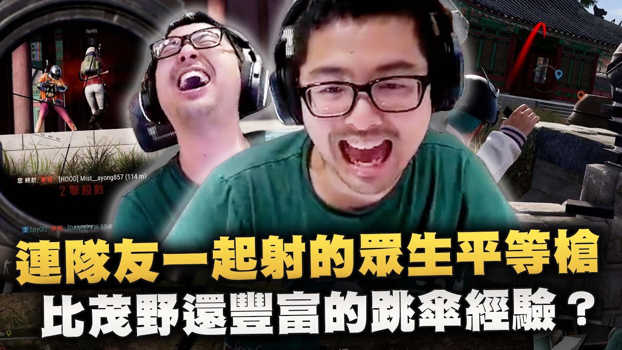 【DinTer】絕地求生PUBG｜連隊友一起射的眾生平等槍法！四個背包高速跳傘模擬器！別人玩一場我們跳十場！鬼神車技五星好評外送員！比茂野還豐富的跳傘經驗！
