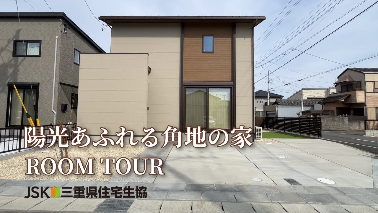 ROOM TOUR【陽光あふれる角地の家】〜久居ほんまち建売住宅〜