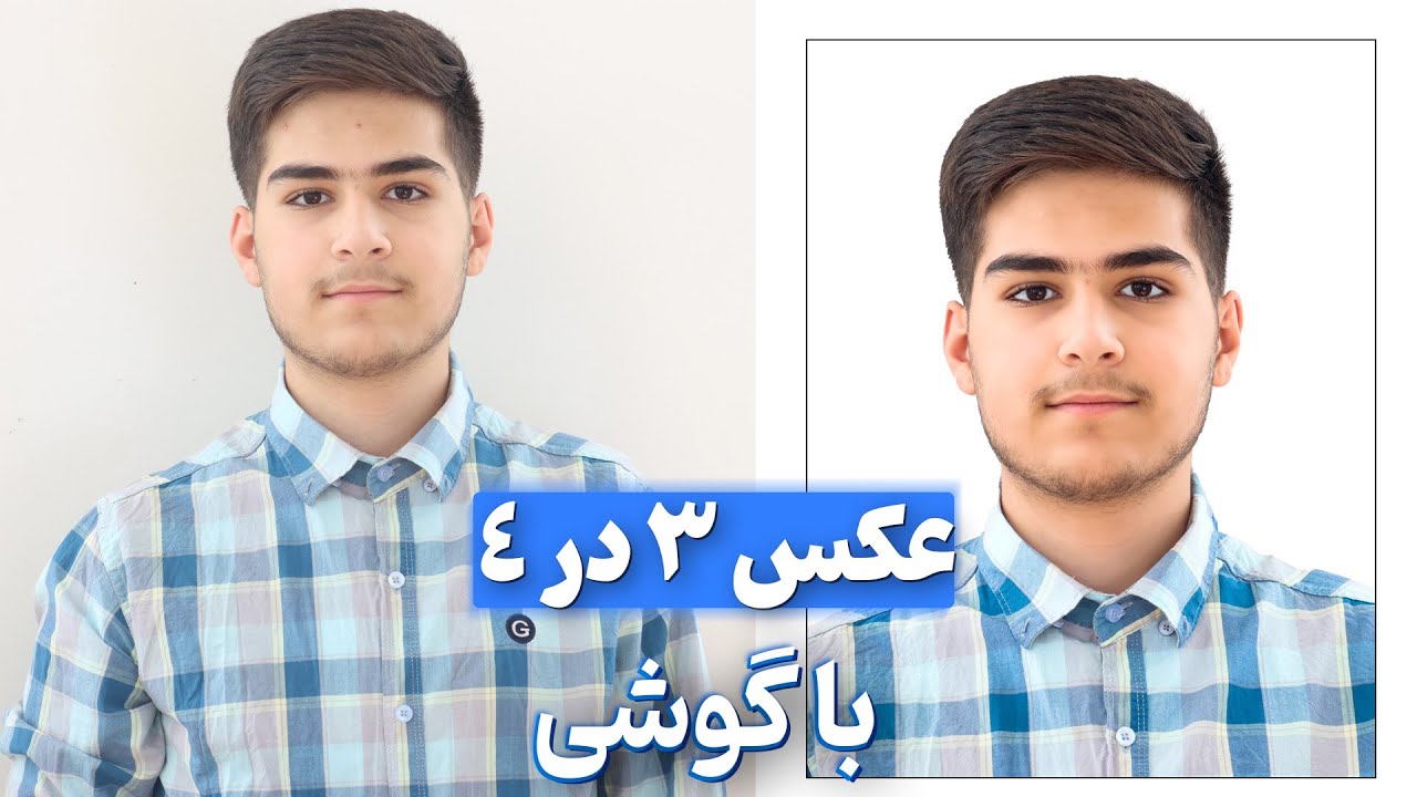 آموزش گرفتن و ادیت عکس پرسنلی یا 3 در 4 بدون نور و دوربین حرفه ای | ساخت عکس 3 در 4