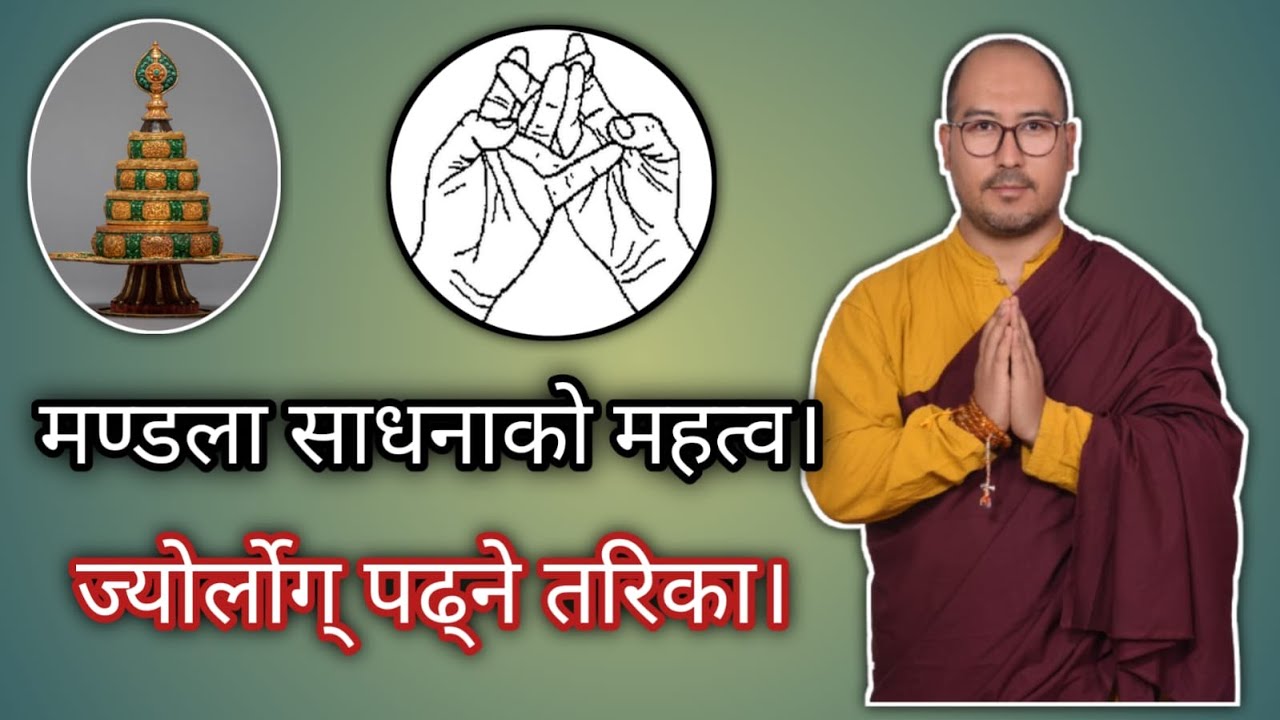 मण्डला साधनाको महत्व,ज्योर्लोग् पढ्ने तरिका।