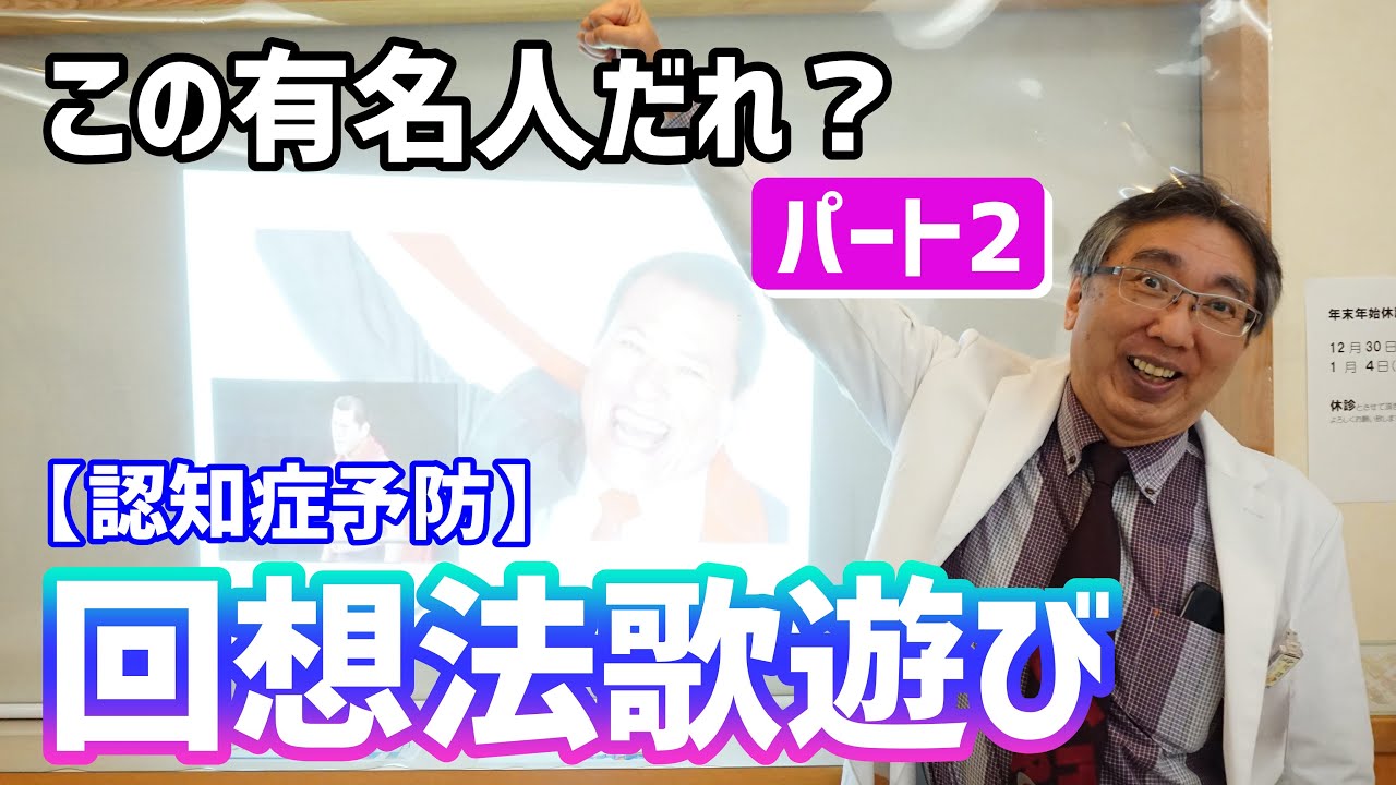 【認知症予防】回想法歌遊びパート2！この有名人誰だっけ？