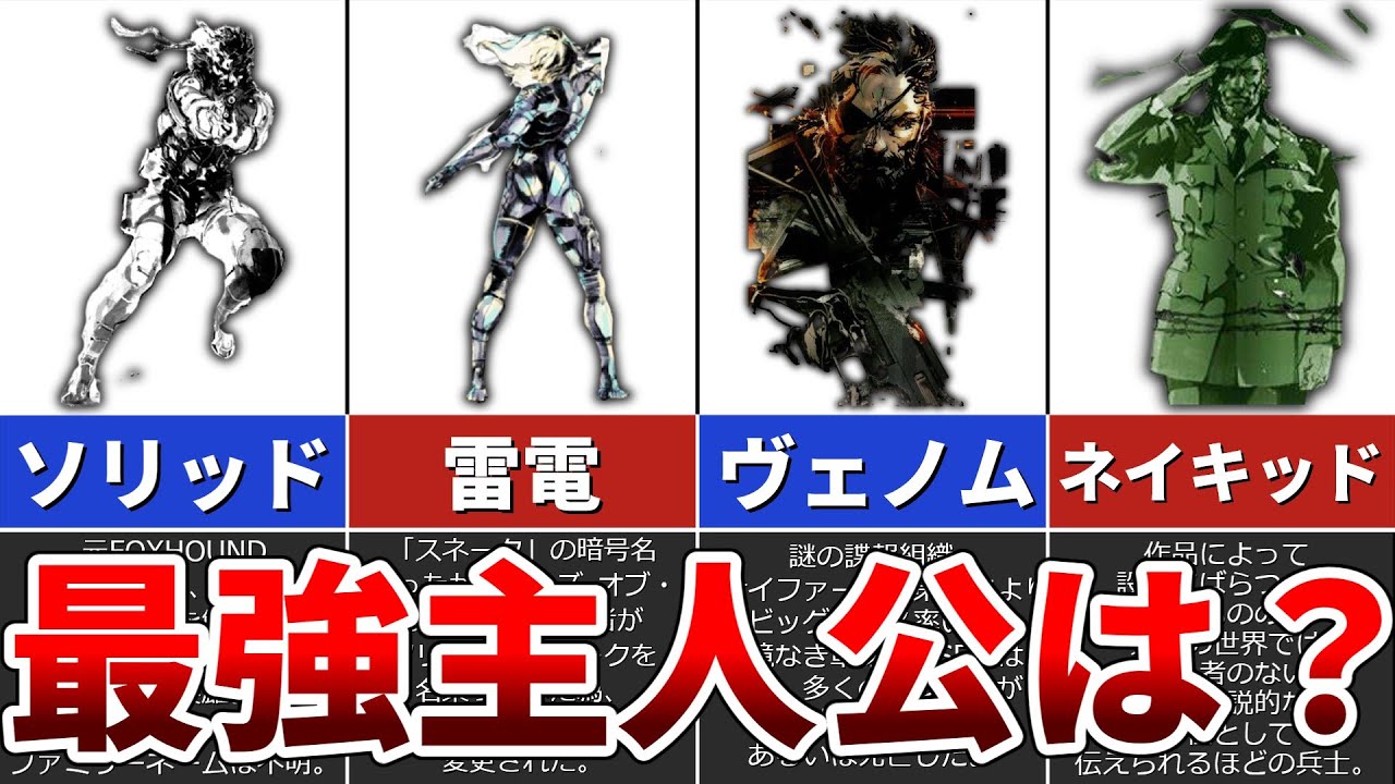 【歴代メタルギア】最強すぎる主人公ランキングTOP5