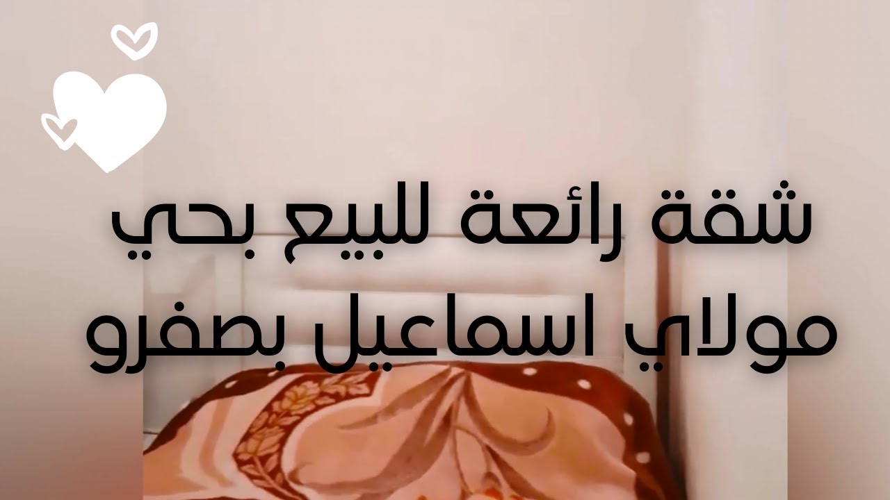 شقة رائعة (سفلي ) بحي مولاي اسماعيل بصفرو