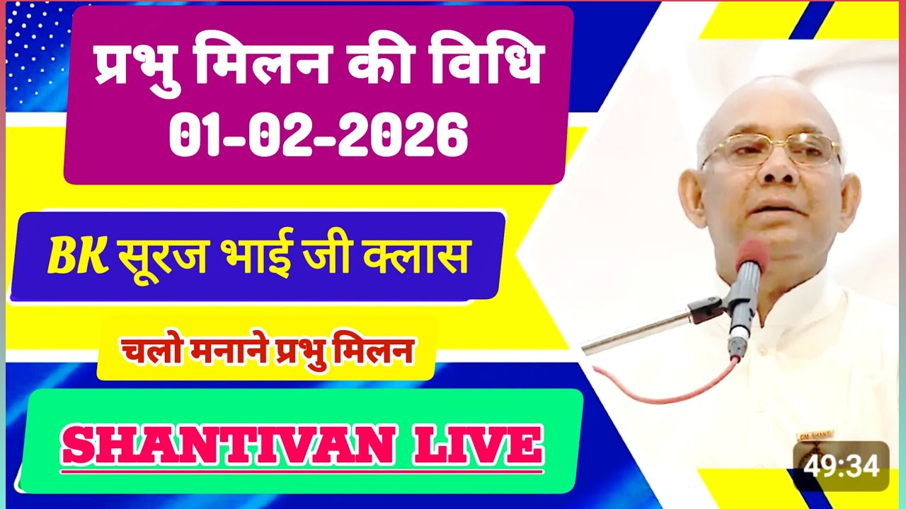 परमात्म मिलन की विधि | 01 February 2026 | BK suraj bhai ji class | समृति दिवस क्लास/ BK सूरज भाई जी