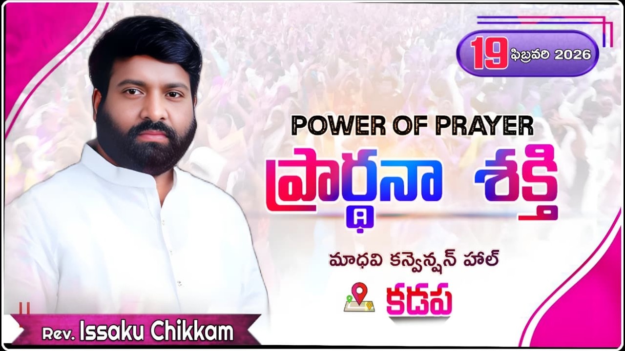 ప్రార్థనా శక్తి  Prardhana Shakthi  |Kadapa- 19-02-2026