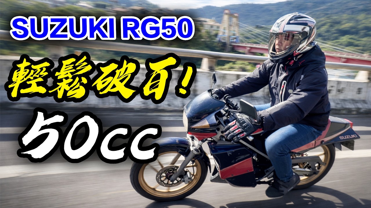 最強50cc小檔車！檔檔萬轉、輕鬆破百，1988石橋RG50-日月潭車聚全記錄-[吃漢日常]