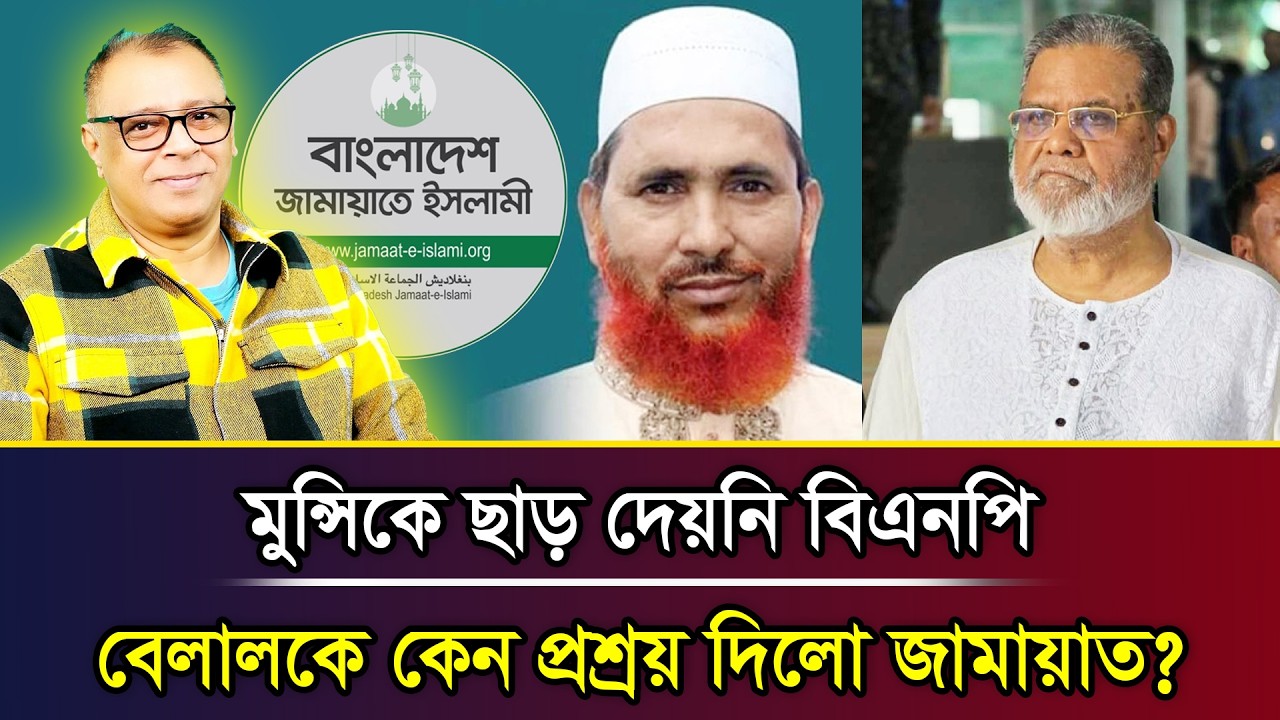 মুন্সিকে ছাড় দেয়নি বিএনপিবেলালকে কেন প্রশ্রয় দিলো জামায়াত? I Mostofa Feroz I Voice Bangla