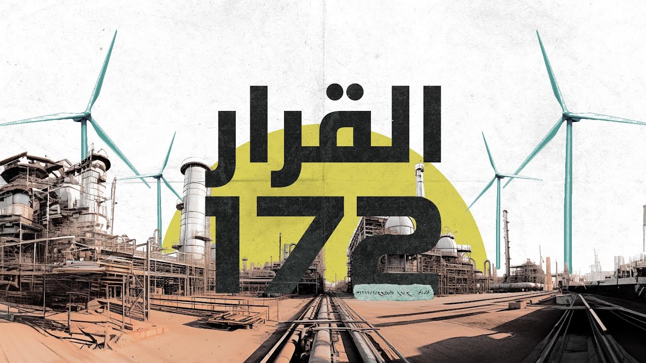 القرار 172 | #الصندوق_الصناعي