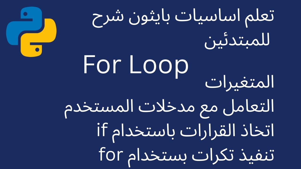 تعلم أساسيات بايثون للمبتدئين | شرح for loop والمتغيرات وكيفية اتخاذ القرارات باستخدام if
