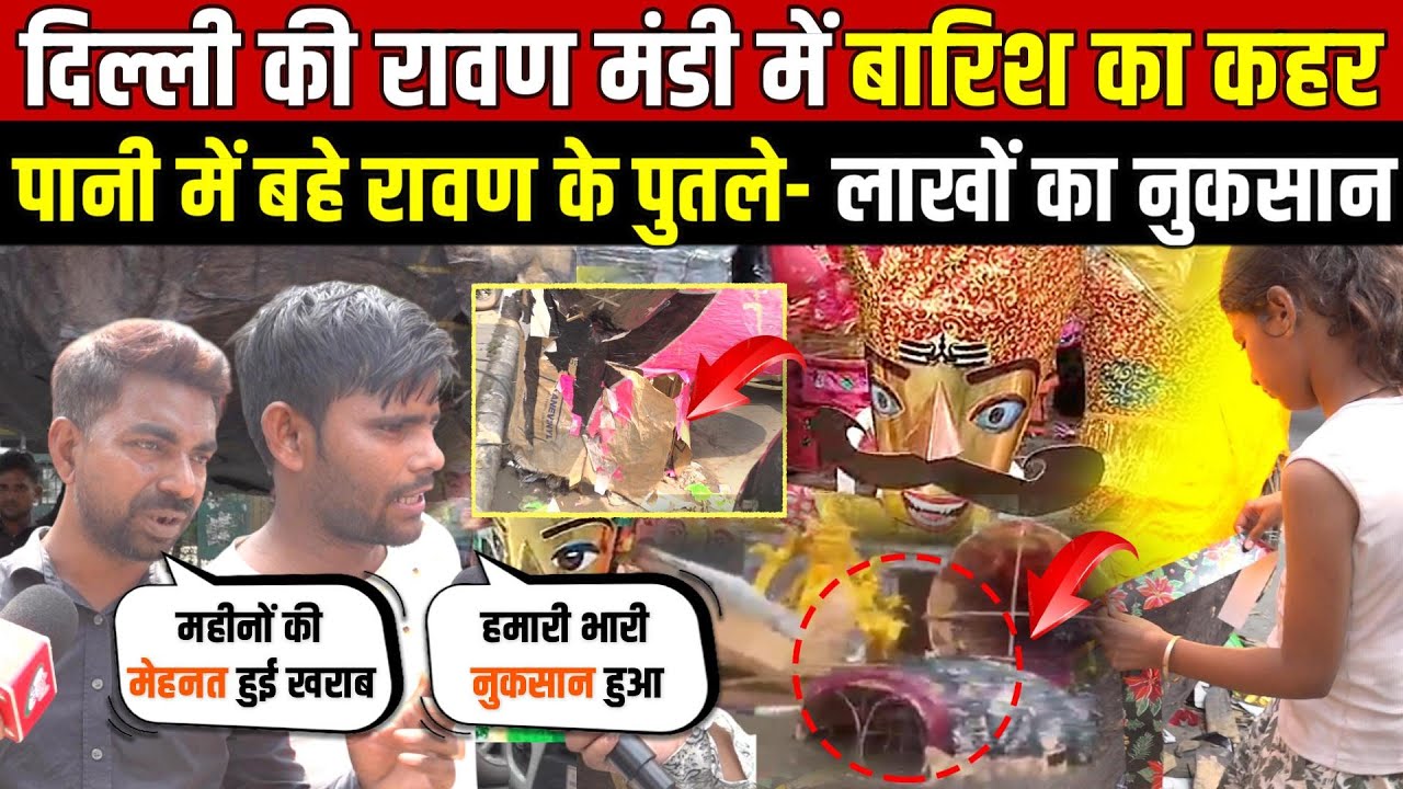 दिल्ली की रावण मंडी में बारिश का कहर पानी में बहे रावण के पुतले - Delhi News