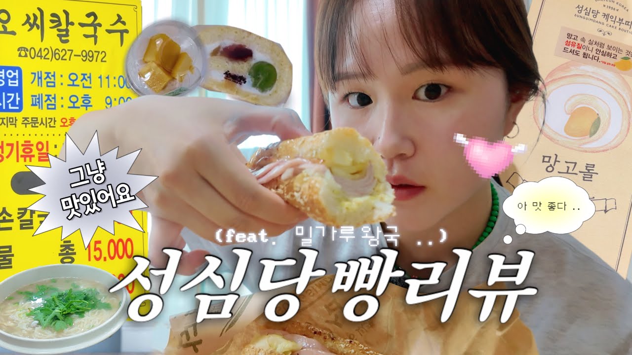 #성심당  빵 뭐가 제일 맛있어? 솔직 리뷰 + 탄수화물 폭주 대전 오씨칼국수 냠냠
