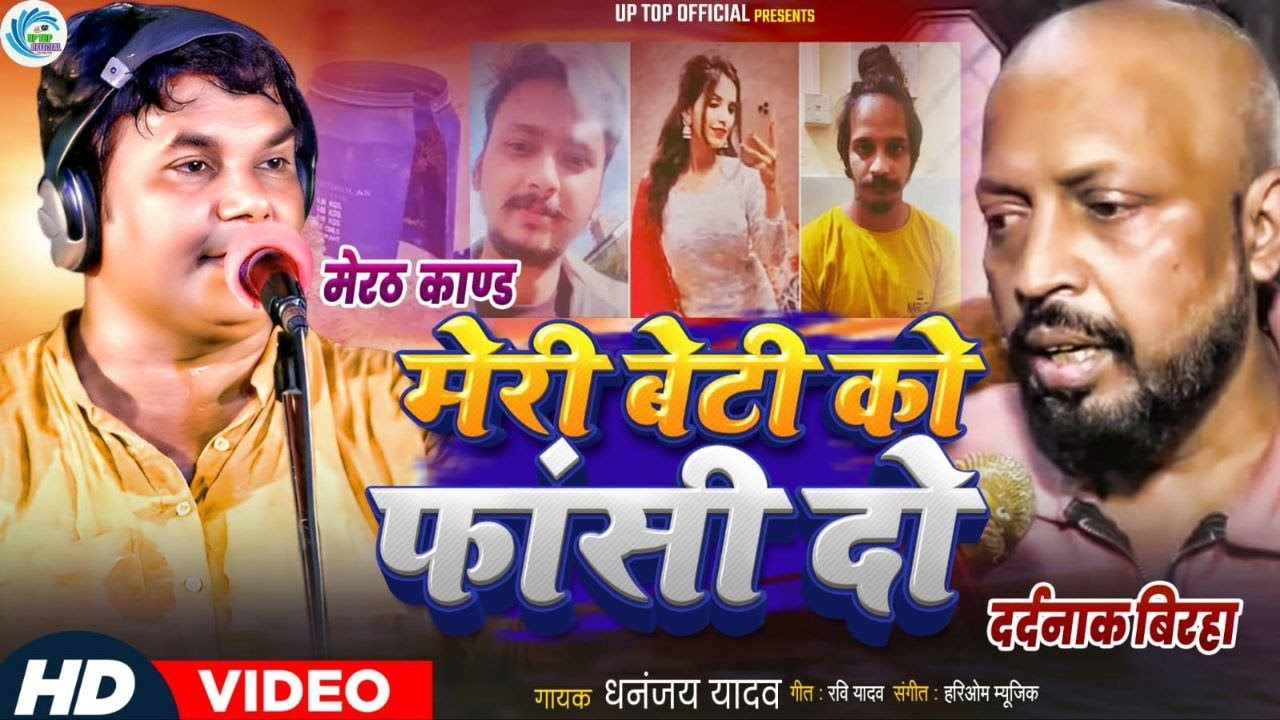 मेरी बेटी को फांसी दो | मेरठ कांड || धनञ्जय यादव | Meri Beti Ko Fansi Do | Meerut kand | New Birha