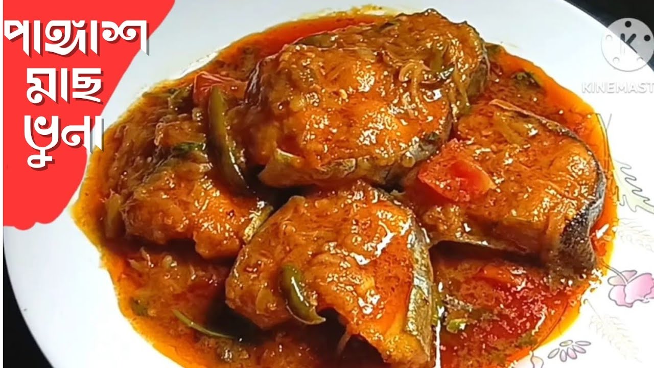 মজাদার পাঙ্গাশ মাছ ভুনা রেসিপি | Pangas mach vuna recipe | With Ranna