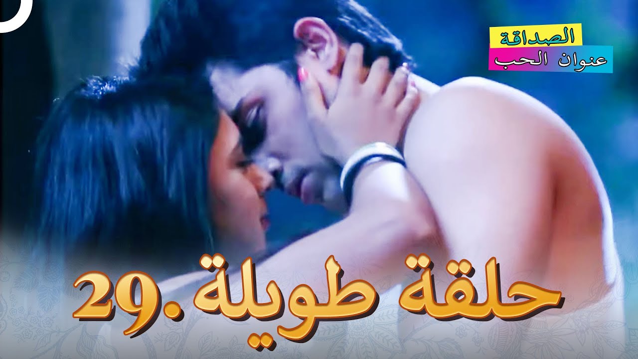 الصداقة عنوان الحب الحلقة 29 | Kaisi Yeh Yaariaan