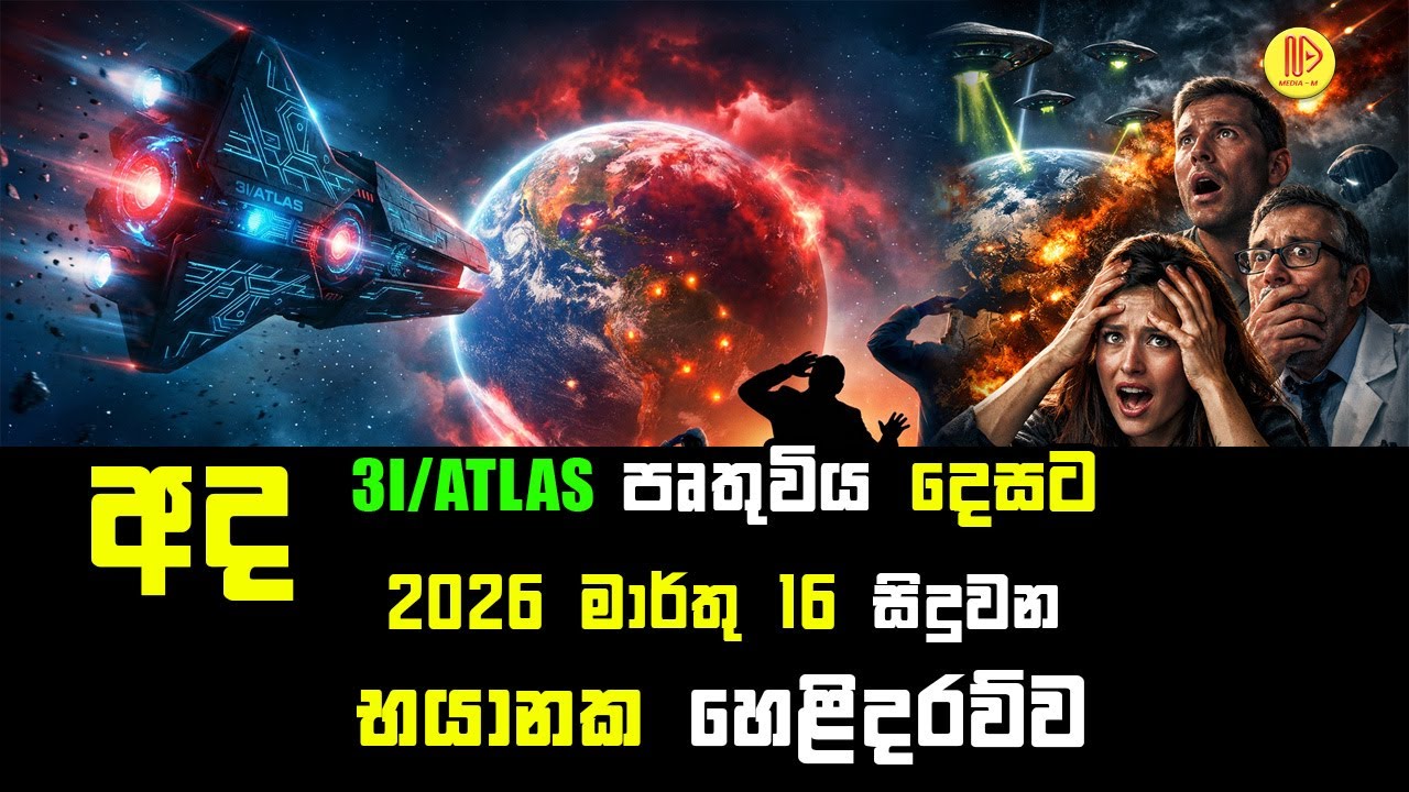 තව දවස් දෙකකින්  3I/ATLAS පෘතුවිය දෙසට  2026 මාර්තු 16  සිදුවන  භයානක හෙළිදරව්ව