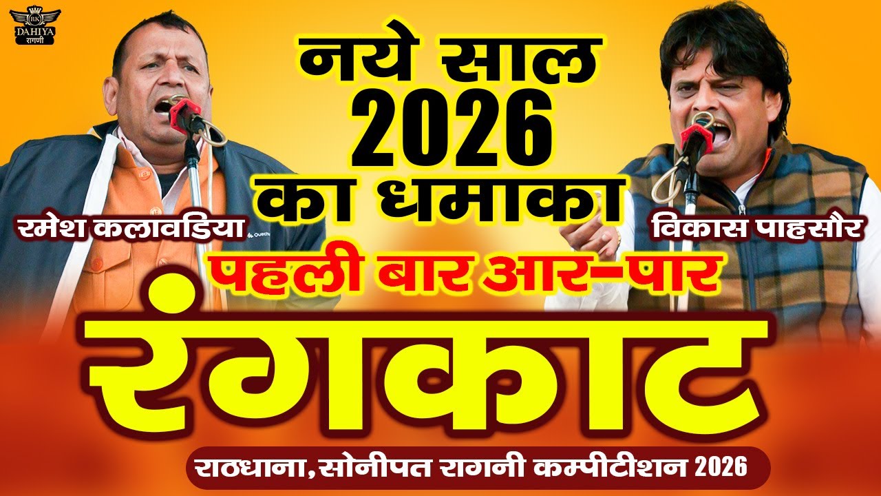 नये साल 2026 का धमाका | पहली बार आर पार रंगकाट | रमेश कलावड़िया Vs विकास पासौरिया - राठधाना कम्पटीशन
