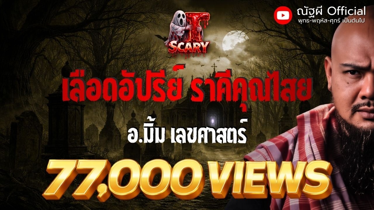 เลือดอัปรีย์ ราคีคุณไสย l อ.มิ้ม เลขศาสตร์  l The Scary 26  ธ.ค. 68 #Thescary