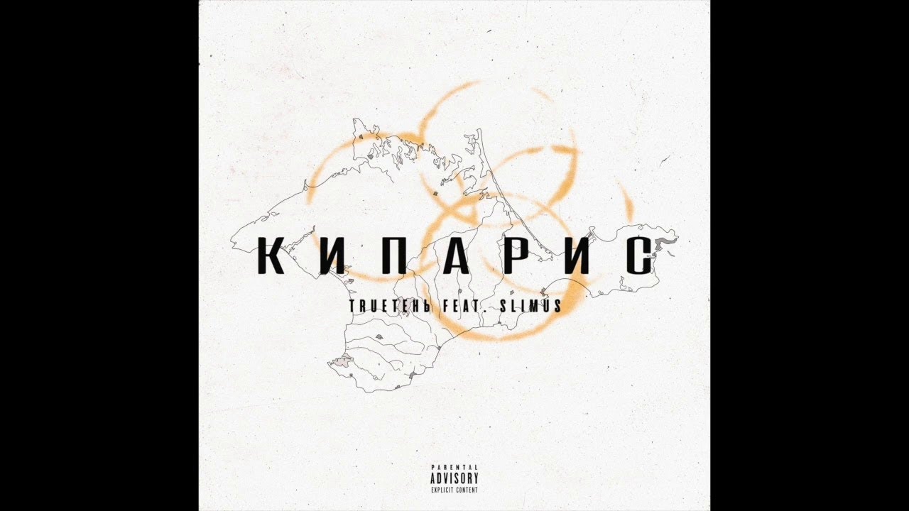 TRUEтень & SLIMUS - Кипарис
