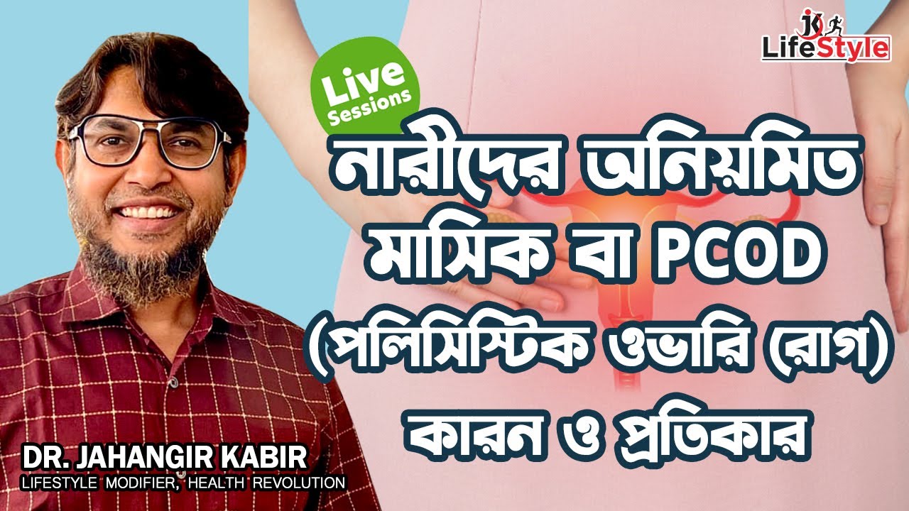 নারীদের বাচ্চা না হওয়া, অনিয়মিত মাসিক বা PCOD পলিসিস্টিক ওভারি রোগ কারন ও প্রতিকার