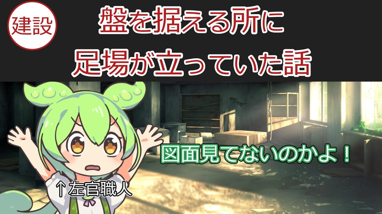盤を据える所に足場が立っていた話　【ずんだもん】【解説】【30代】【建設】【あるある】