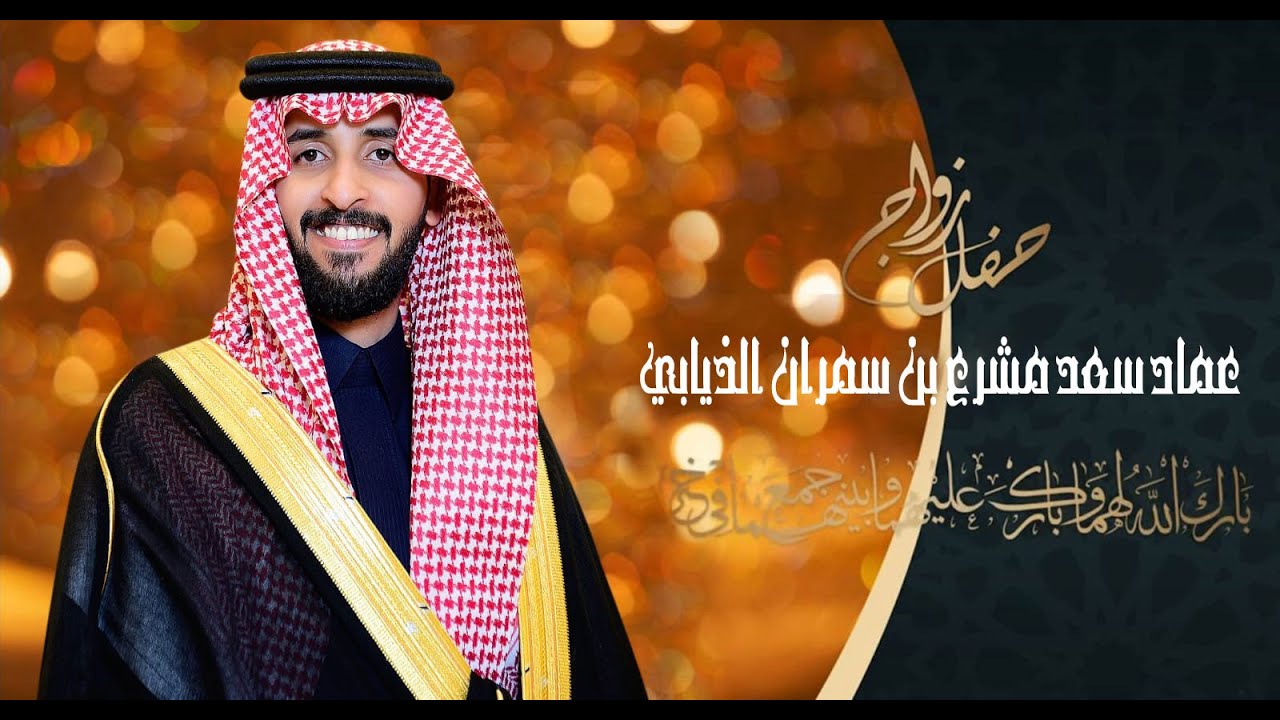 عماد سعد مشرع بن سمران الذيابي