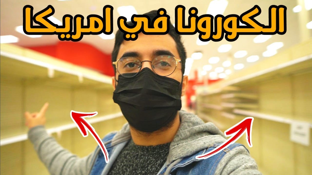 الكـورونا في امريكا......😷