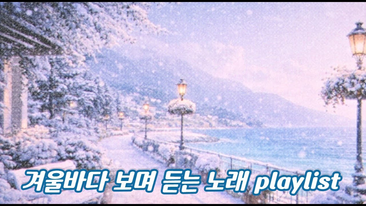 겨울 바다 보며 듣는 노래[ PLAYLIST]  함께 듣고 싶은 음악을 겨울 여행을 통해 사랑과 행복한 시간들 보내세요  #힐링 #명상 #음악 #love  #여행