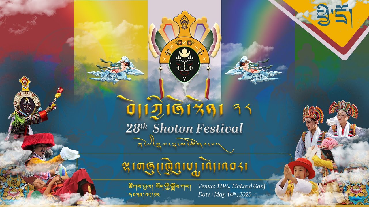 ༄༅། །བོད་ཀྱི་ཞོ་སྟོན་རྒྱས་པ་ཐེངས་ ༢༨  པ། (ཉིན་བརྒྱད་པ། ཕྱི་དྲོ།) ཐད་ཀར་རྒྱང་སྲིང་།