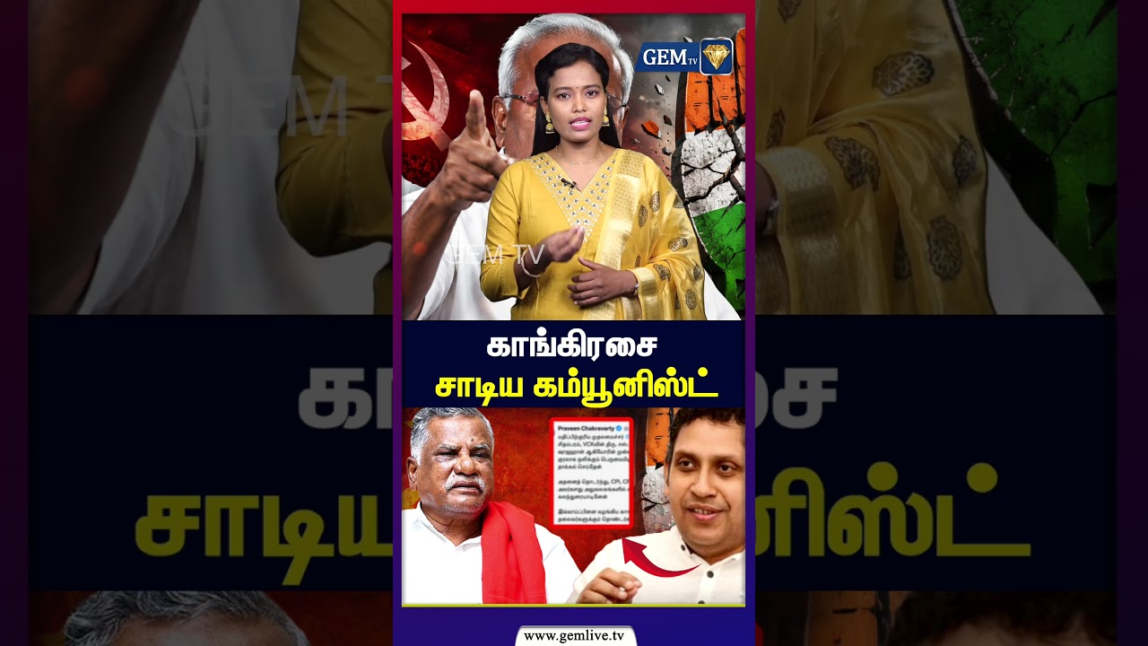 காங்கிரசை சாடிய கம்யூனிஸ்ட் அதிகப்பிரசங்கித்தனம் வேண்டாம் ! | TVK | Congress | PraveenChakravarthy