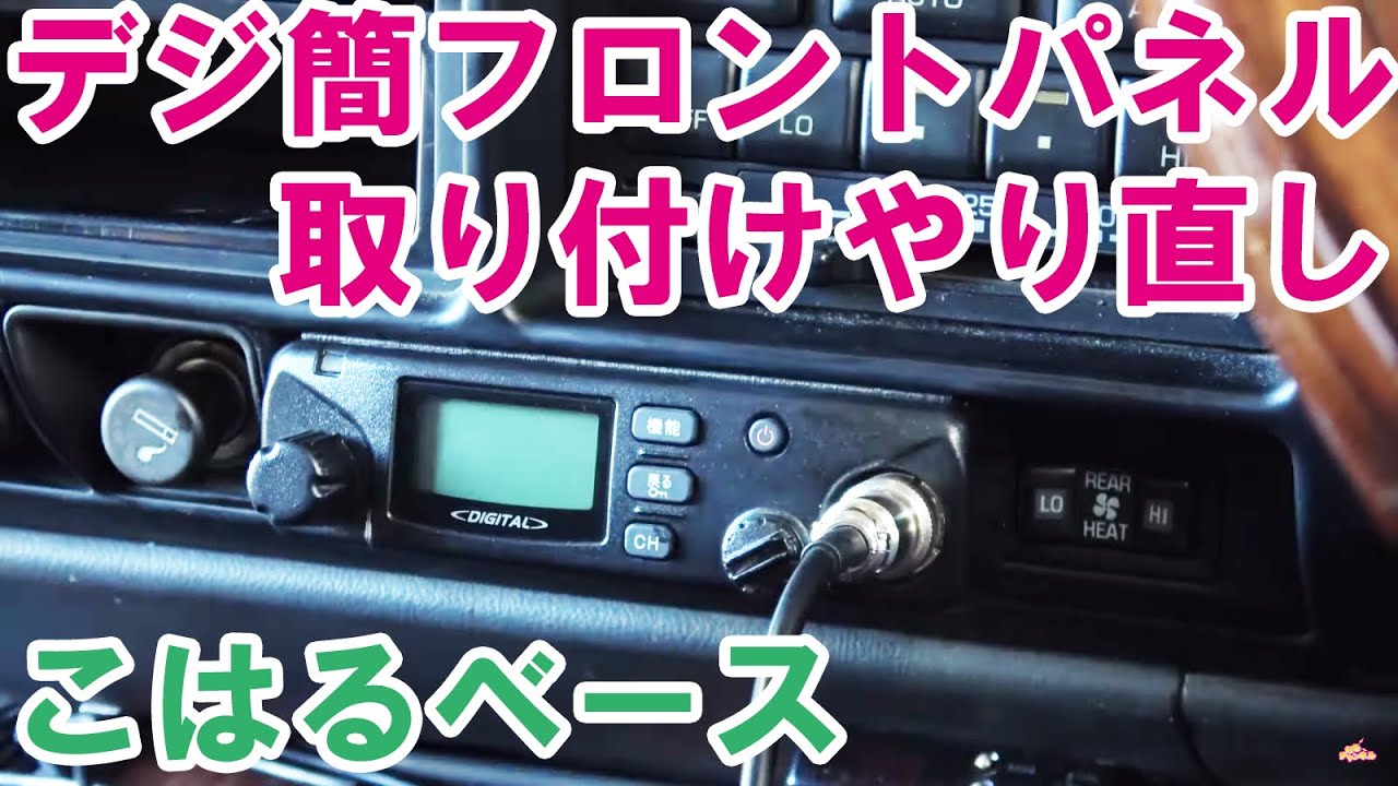 鈑金屋さんが呆れ顔でランクルの無線機を取り付け直す　#こはるベースの日常