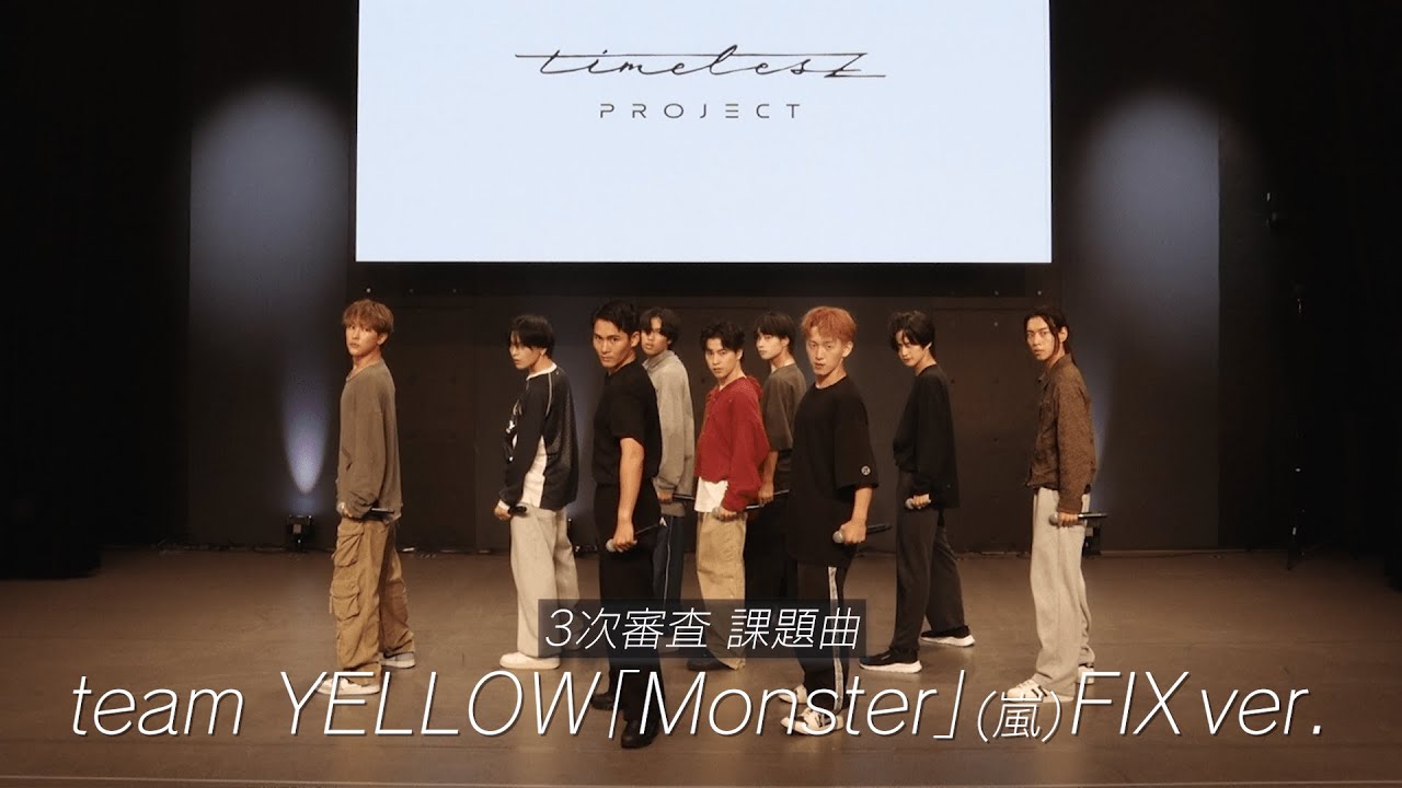 ［023］【timelesz project】3次審査パフォーマンス team YELLOW『Monster』(嵐) FIX ver.