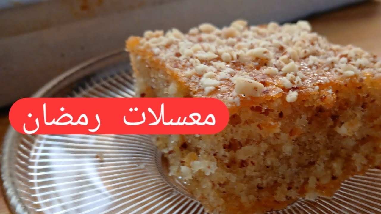 معسلات رمضان 😍 سجليها عندك 👌 تكمل في دقيقتها خفيفة و خطيرة في البنة🔥