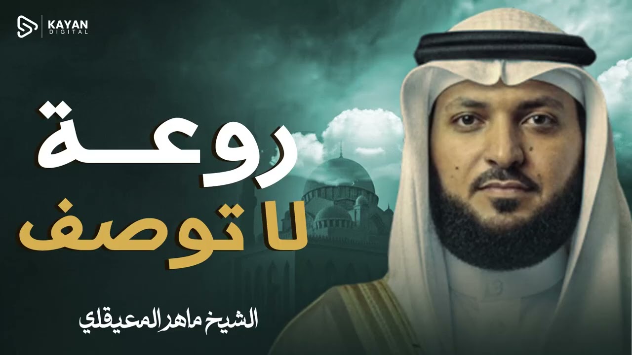 صوت مكة المعاصر | تلاوة تذيب الهموم | خشوع يلامس السماء | الشيخ ماهر المعيقلي