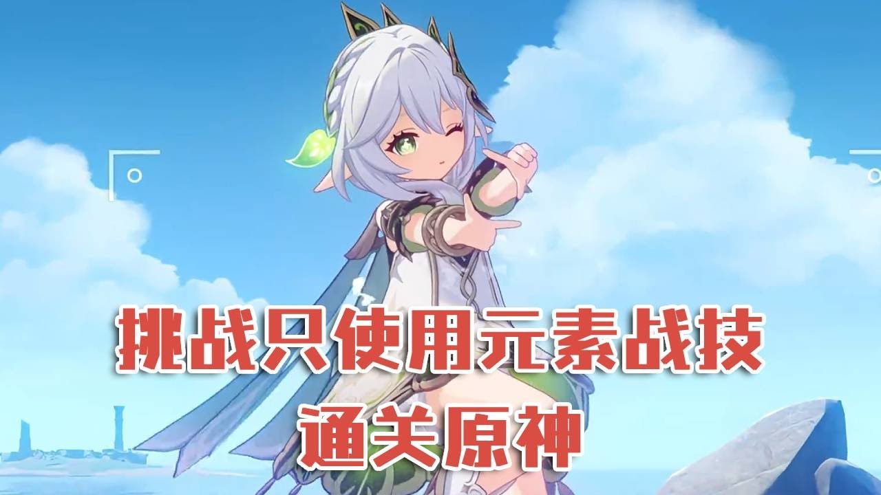 禁止使用鼠标左键，挑战只使用元素战技通关原神！#原神
