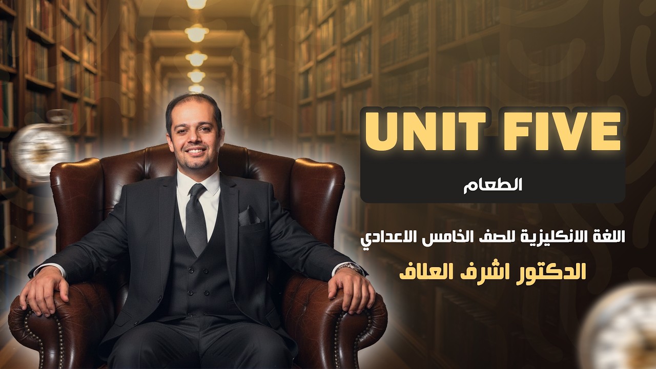 اللغة الإنجليزية - الخامس الإعدادي - اليونت الخامس - ( الطعام ) - 2