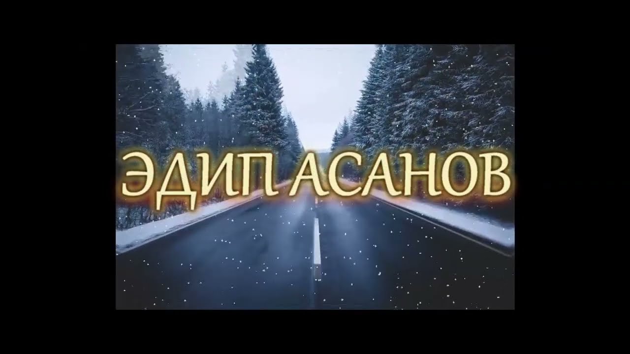 Эдип Асанов - Ёл