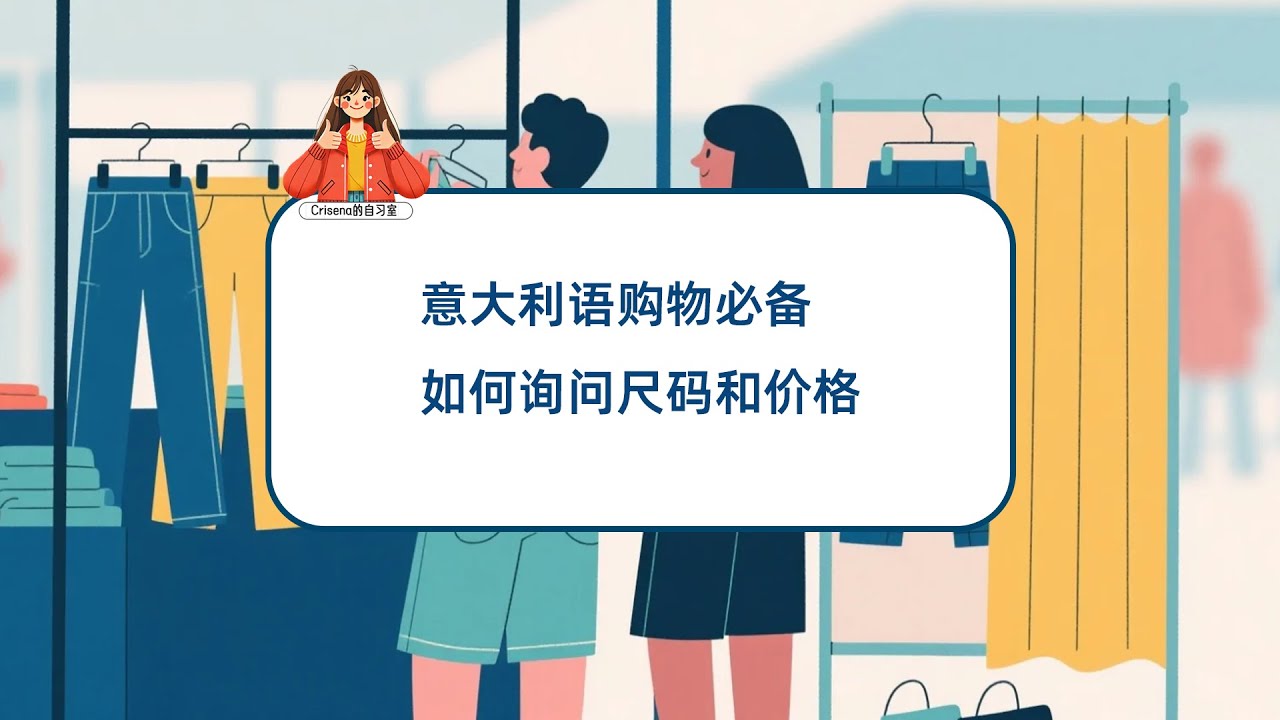 语音播客 | 意大利购物实战，从“买裤子”的对话中挖掘一些实用的意大利语