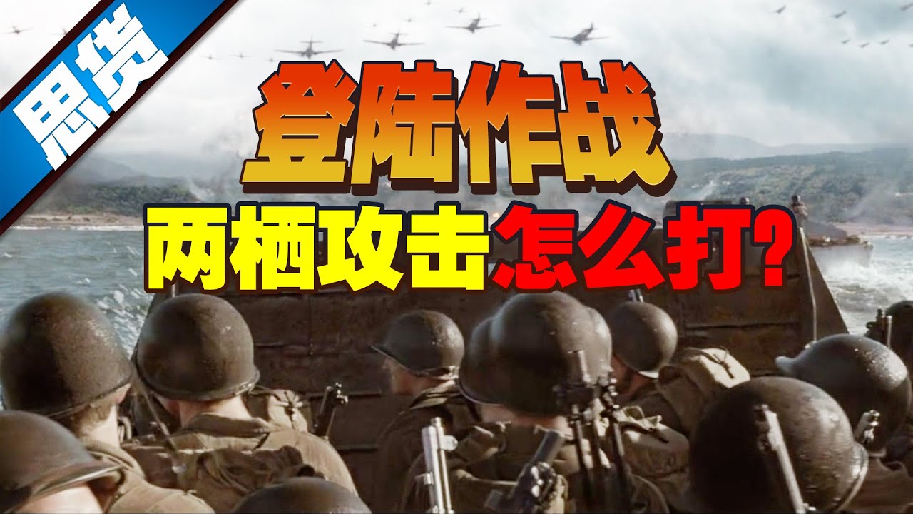 【262思货】登陆作战怎么打？两栖攻击的难点都有哪些？
