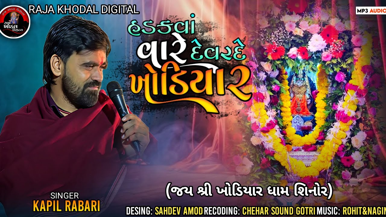 Kapil Rabari || હડકવા વારે દેવરદે ખોડિયાર || @Raja_Khodal_Digital #kapilrabarisarol #trending