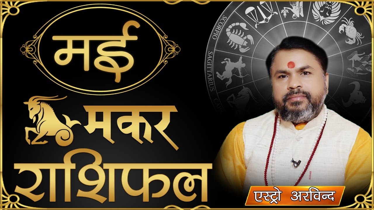 Makar Rashi May 2022 || मकर राशि मई 2022 मासिक राशिफल || Capricorn Horoscope