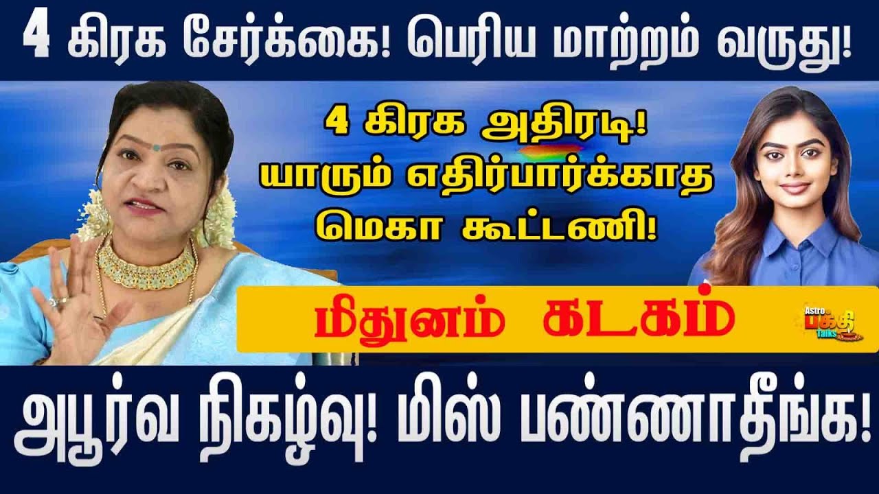 MITHUNAM KADAGAM நான்கு கிரகசேர்க்கை பெரிய மாற்றம்  யாரும் எதிர்பார்க்காத கூட்டணி மிஸ் பண்ணிடாதீங்க.