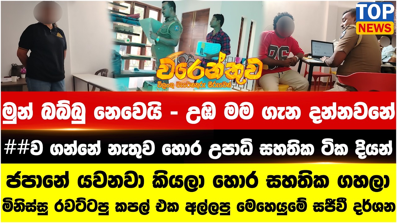 ජපානේ යවනවා කියලා හොර සහතික ගහලා මිනිස්සු රවට්ටපු කපල් එක අල්ලපු මෙහෙයුමේ සජීවී දර්ශන