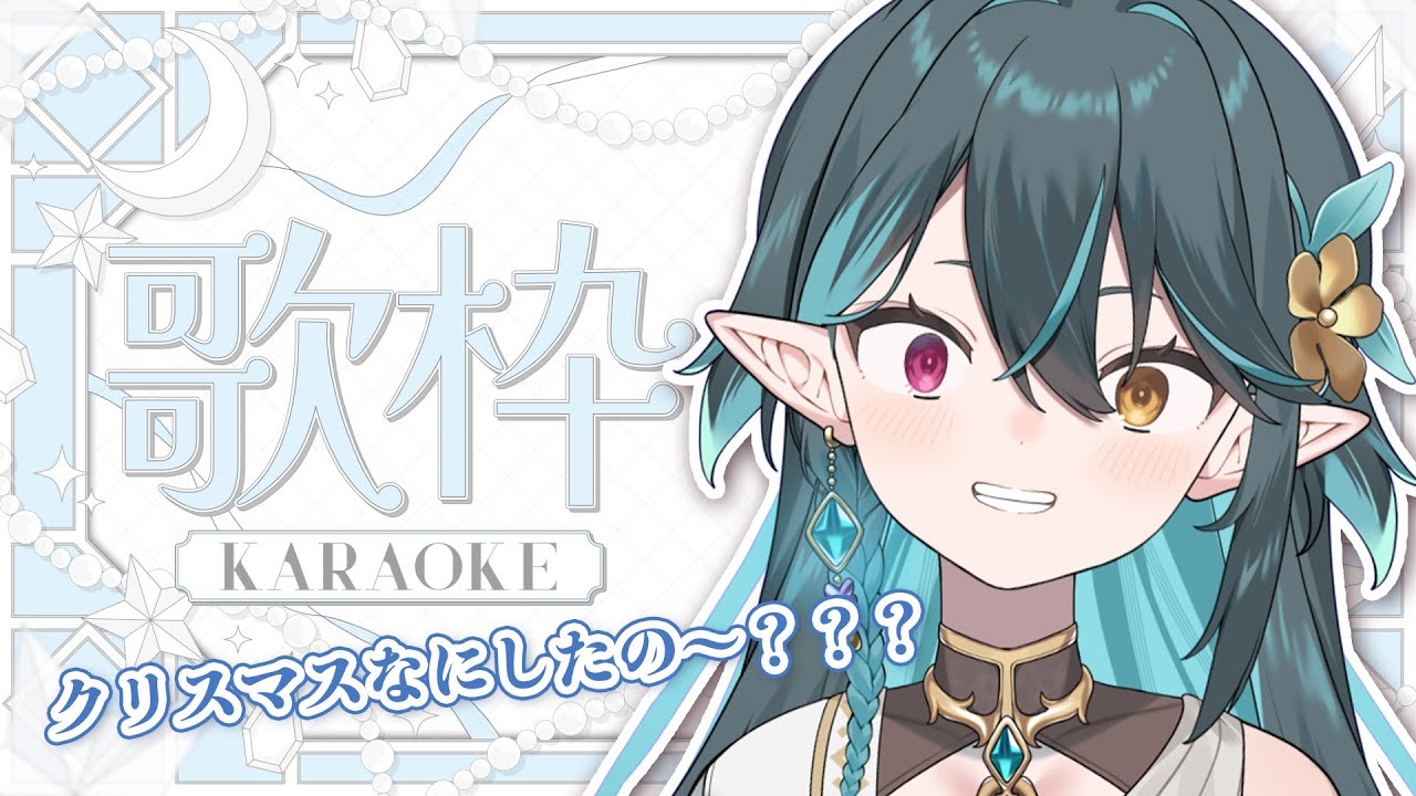 【 歌枠 】クリスマス後日談を聞きたい!!🎄雑談歌枠🎤リクエストOK🧙‍♂️Singing stream🎶#多声類【 #vtuber / ぽても】#初見さん大歓迎 #vsinger